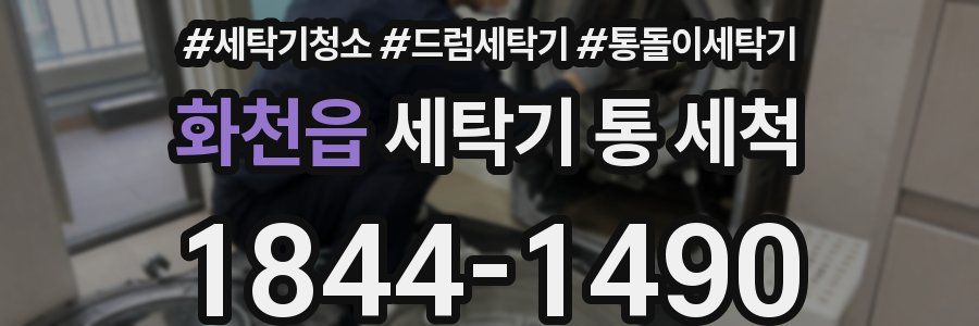 화천읍 세탁기 통 세척