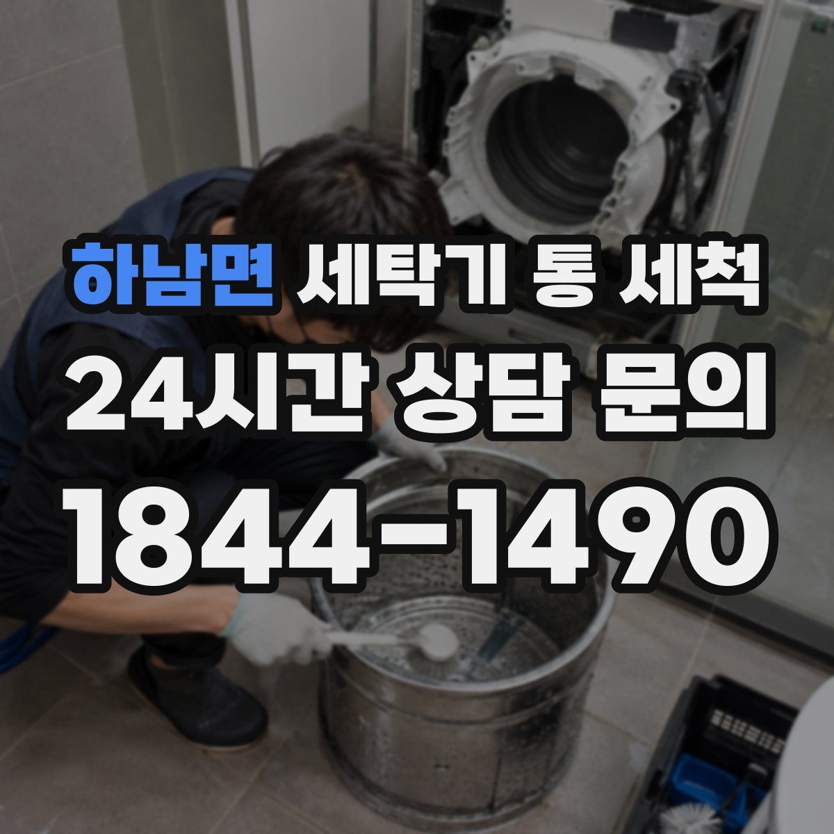 하남면 세탁기 통 세척