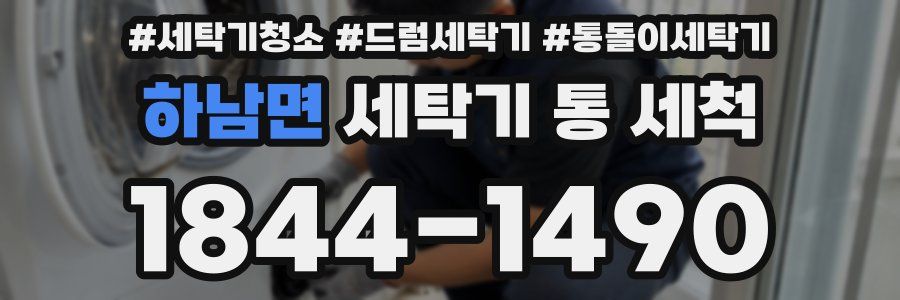 하남면 세탁기 통 세척
