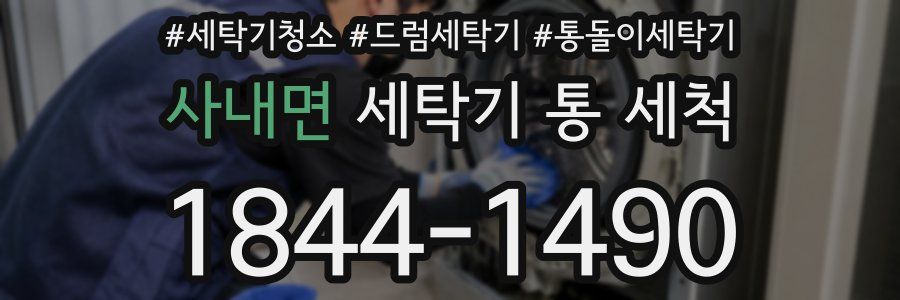 사내면 세탁기 통 세척