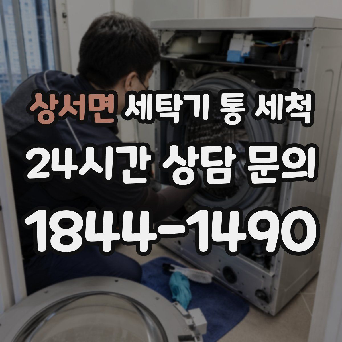 상서면 세탁기 통 세척