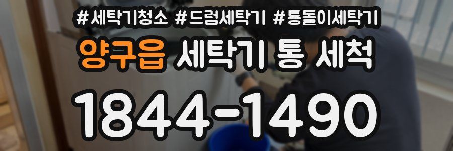 양구읍 세탁기 통 세척