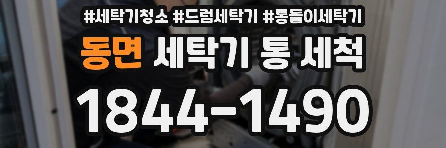 동면 세탁기 통 세척