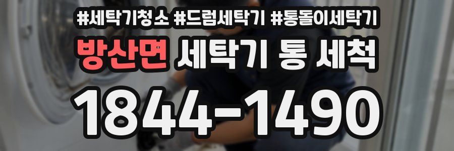 방산면 세탁기 통 세척