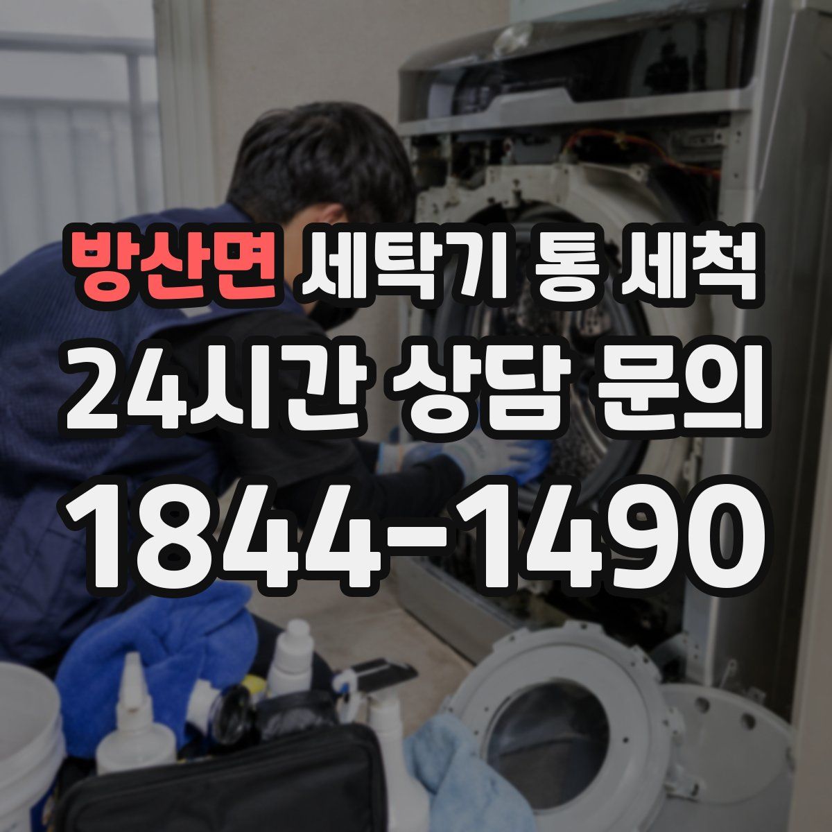 방산면 세탁기 통 세척