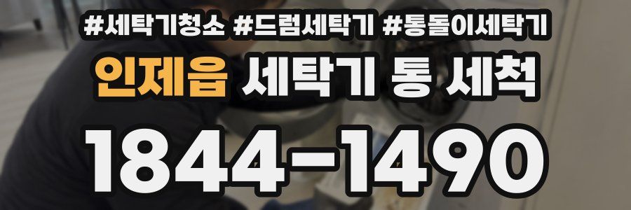 인제읍 세탁기 통 세척