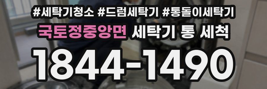 국토정중앙면 세탁기 통 세척