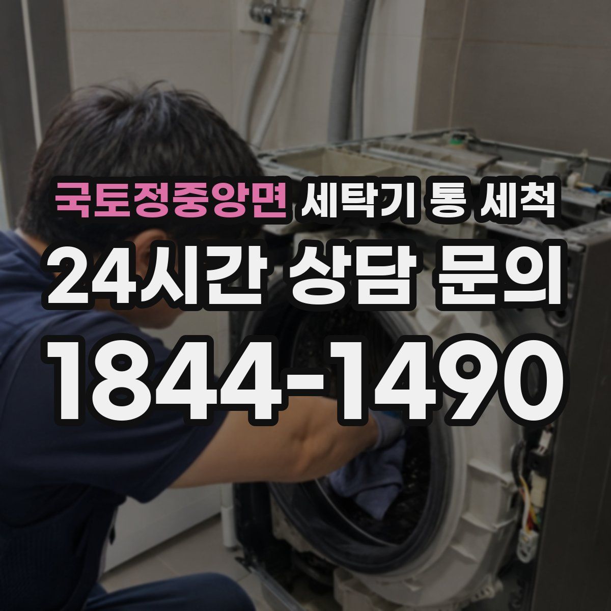 국토정중앙면 세탁기 통 세척