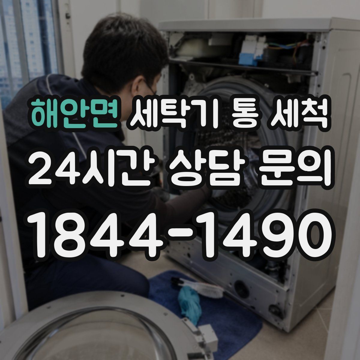해안면 세탁기 통 세척