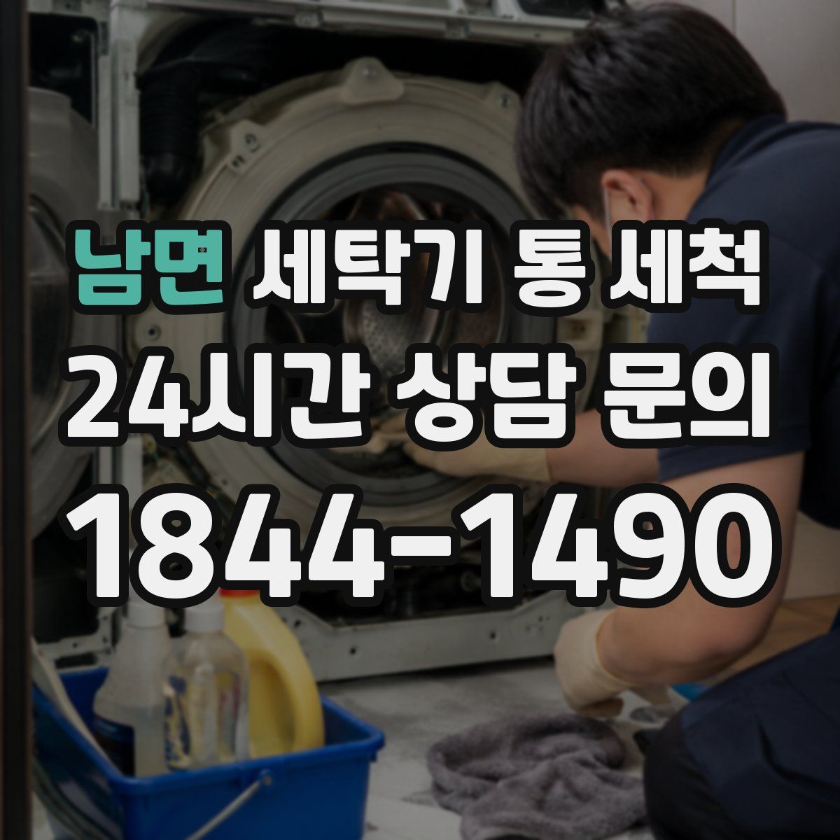 남면 세탁기 통 세척