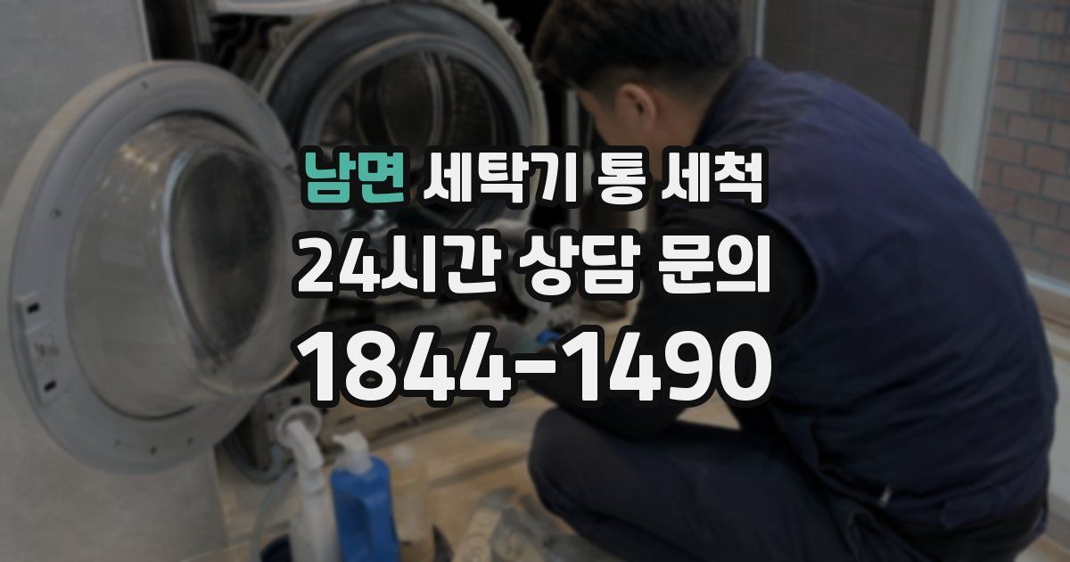 남면 세탁기 통 세척