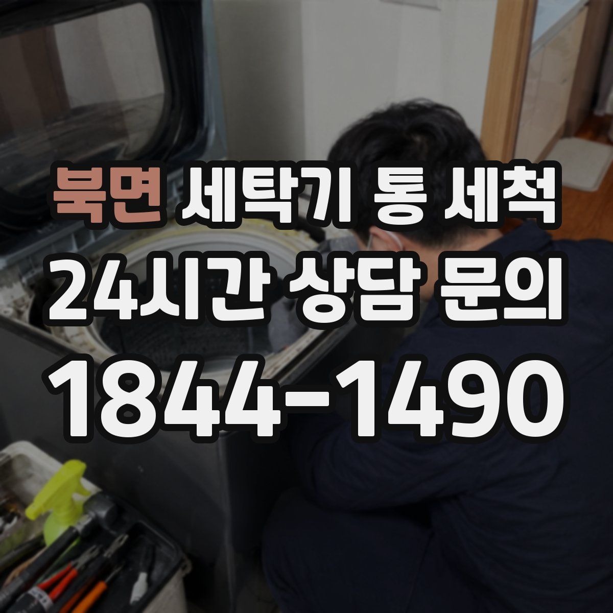 북면 세탁기 통 세척