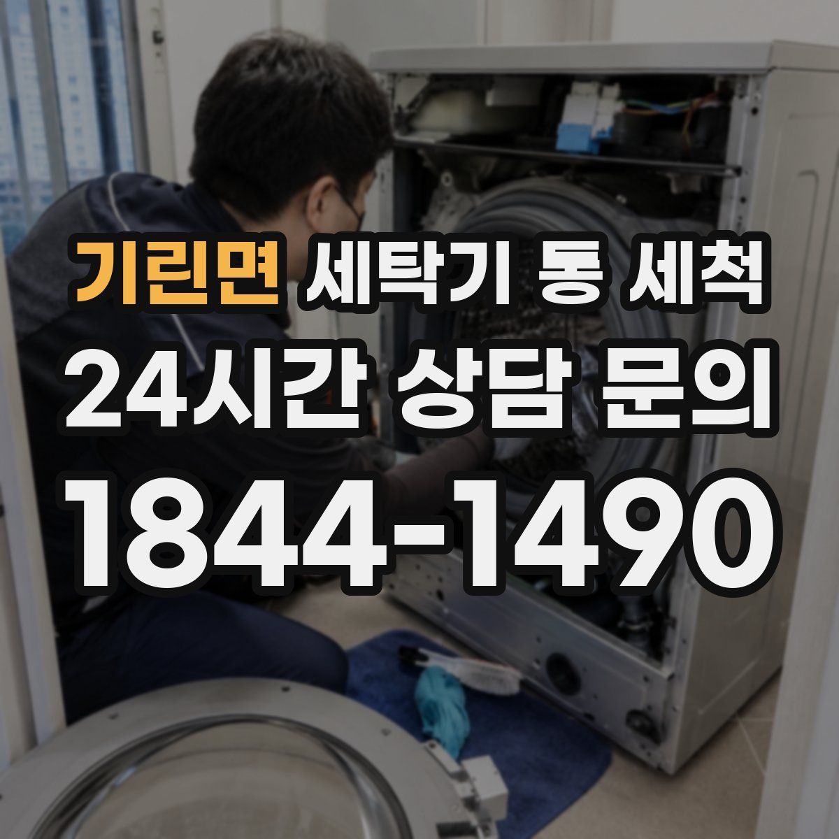 기린면 세탁기 통 세척