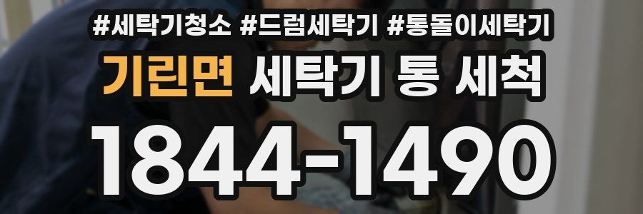 기린면 세탁기 통 세척