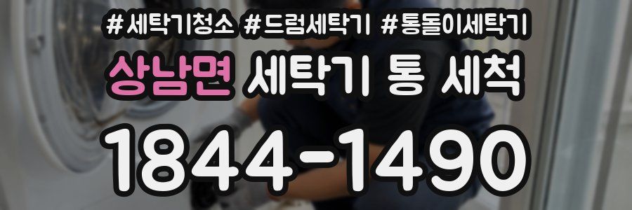 상남면 세탁기 통 세척