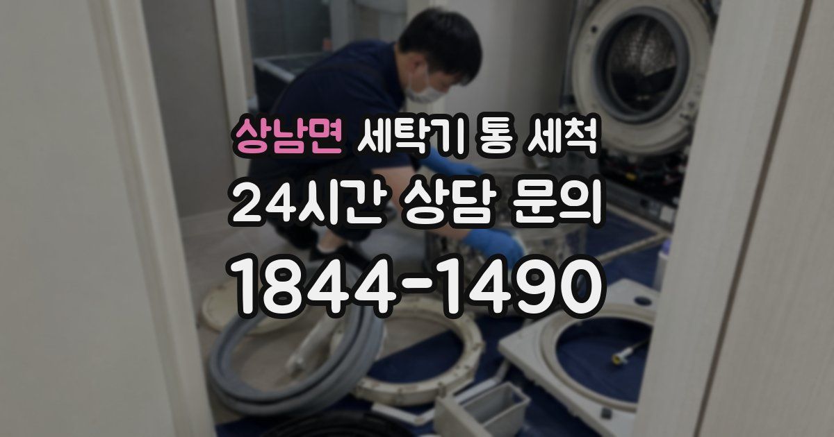 상남면 세탁기 통 세척