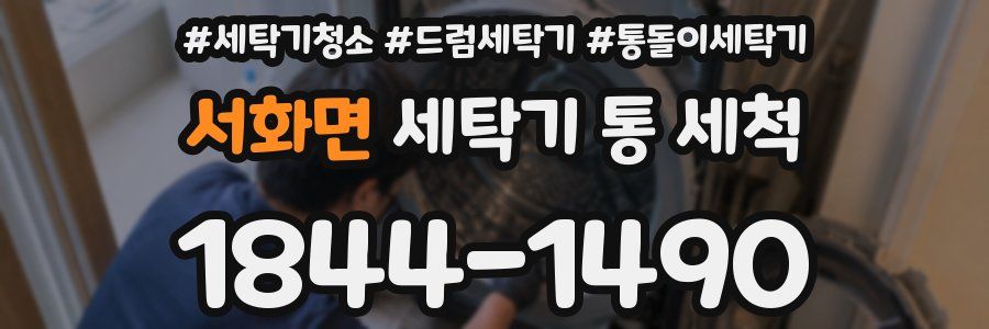 서화면 세탁기 통 세척