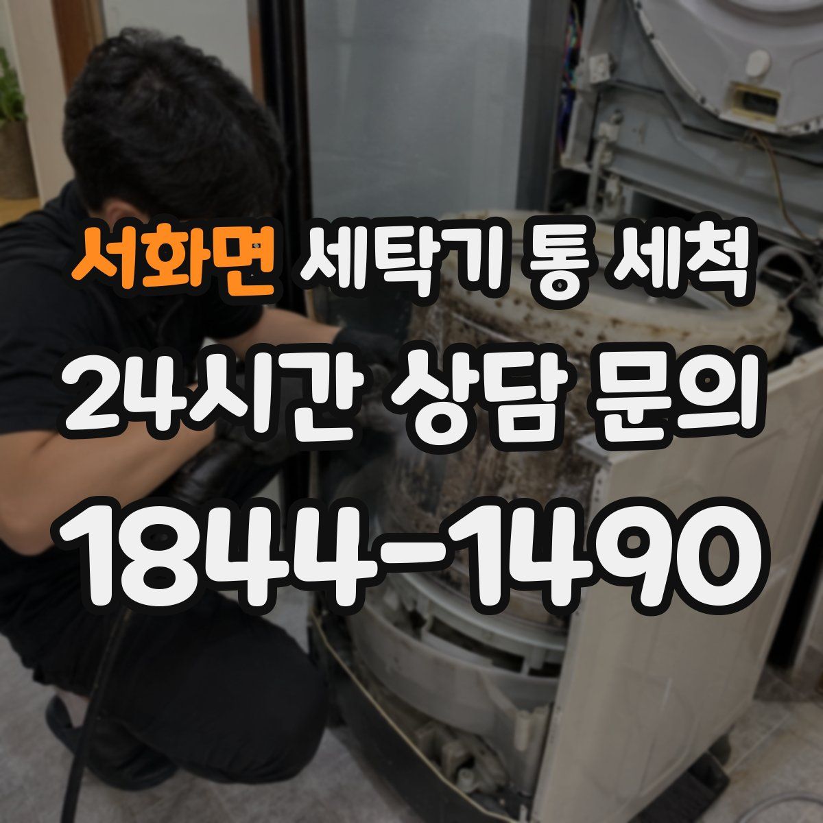 서화면 세탁기 통 세척