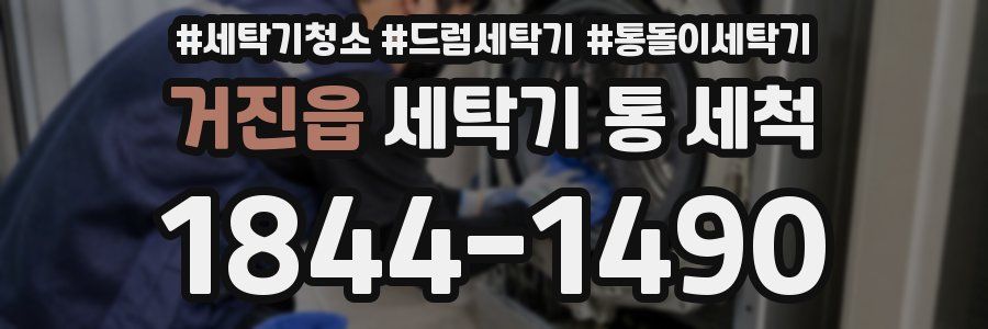 거진읍 세탁기 통 세척