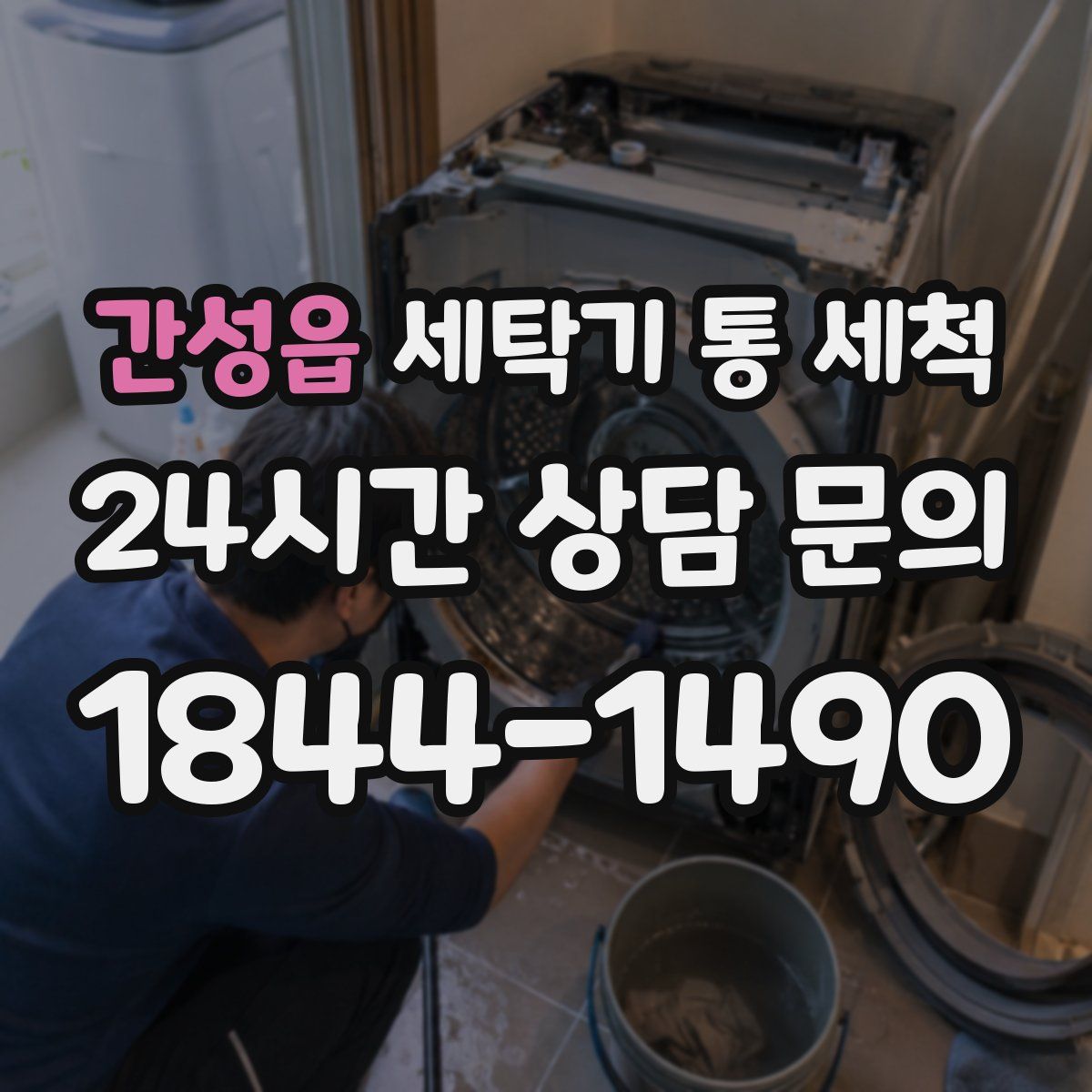 간성읍 세탁기 통 세척