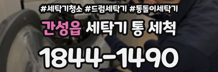 간성읍 세탁기 통 세척