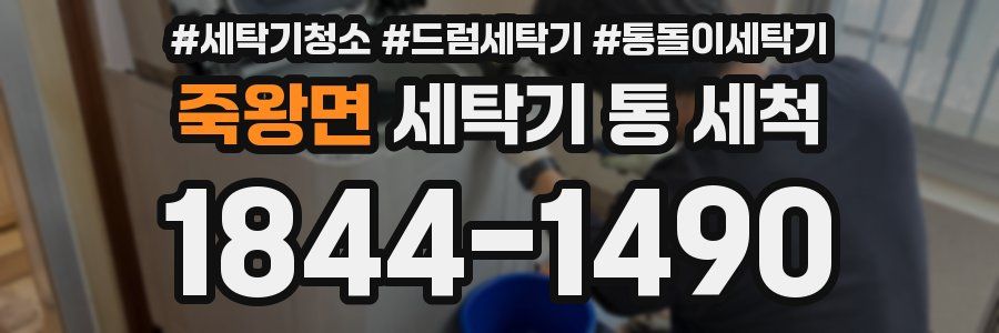 죽왕면 세탁기 통 세척
