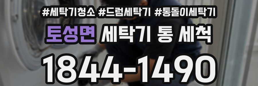 토성면 세탁기 통 세척