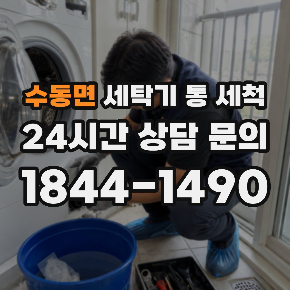 수동면 세탁기 통 세척