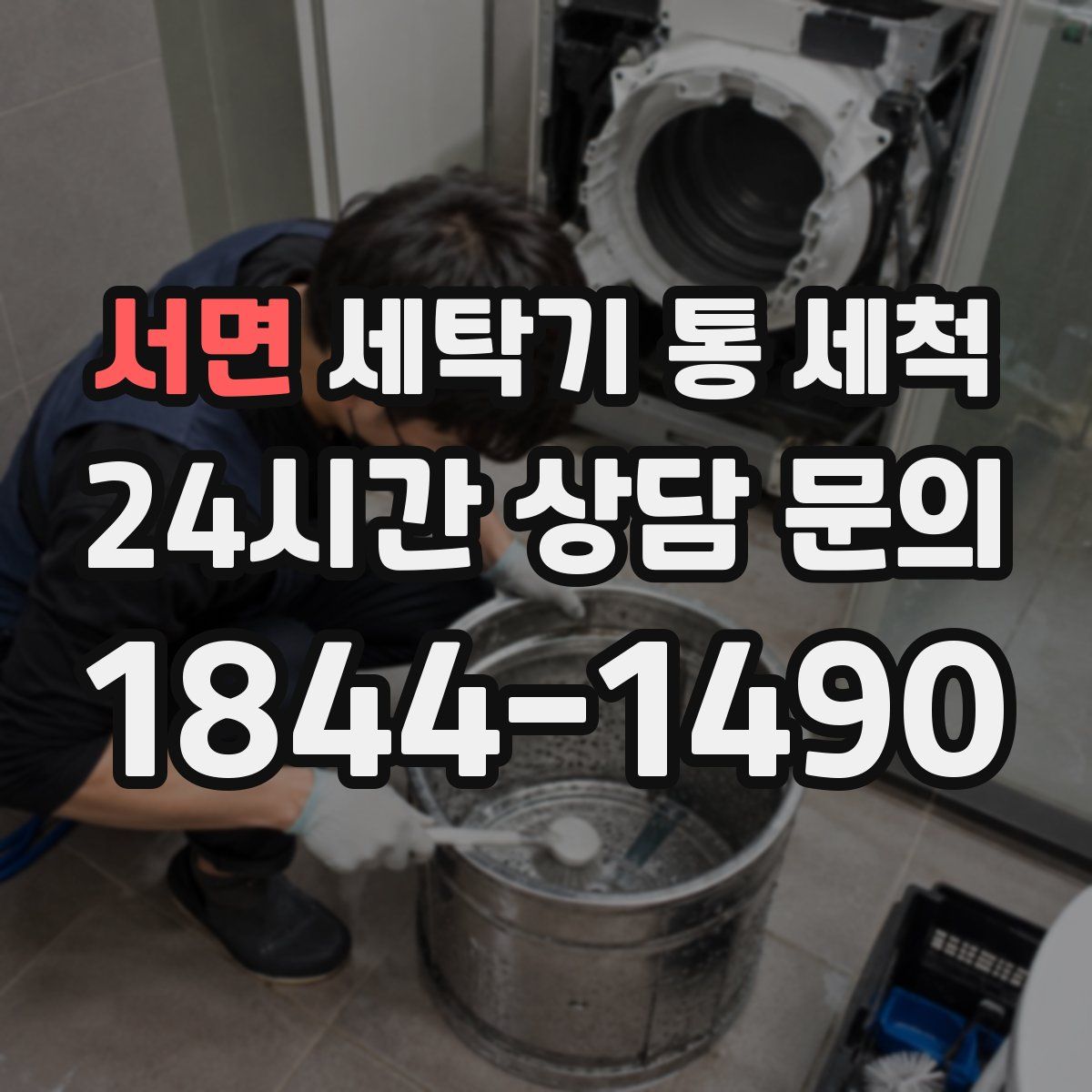 서면 세탁기 통 세척