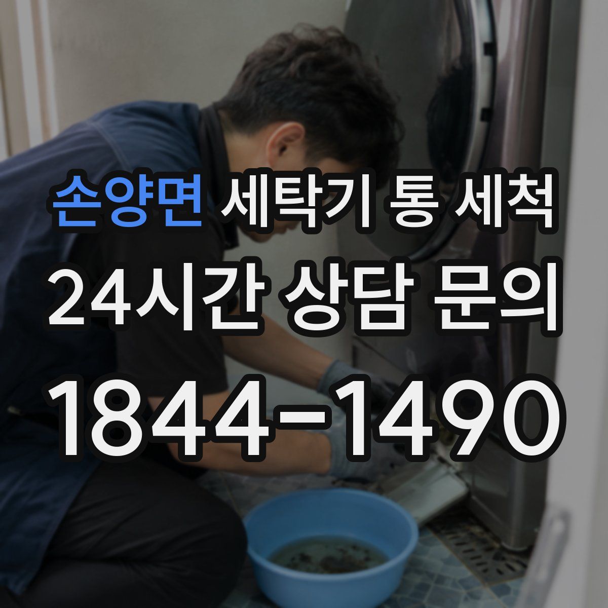 손양면 세탁기 통 세척