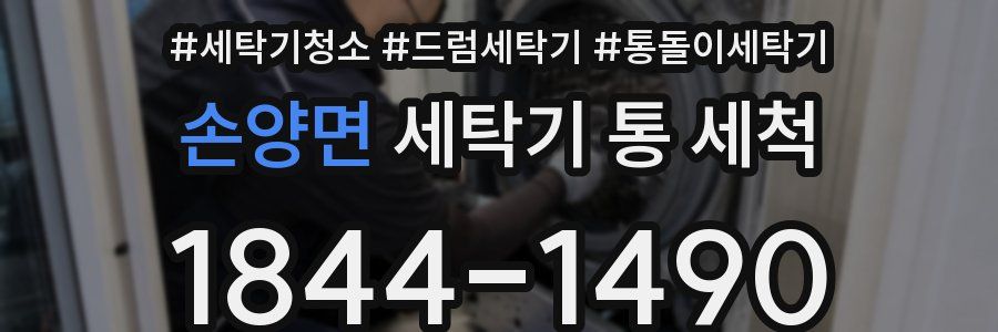 손양면 세탁기 통 세척