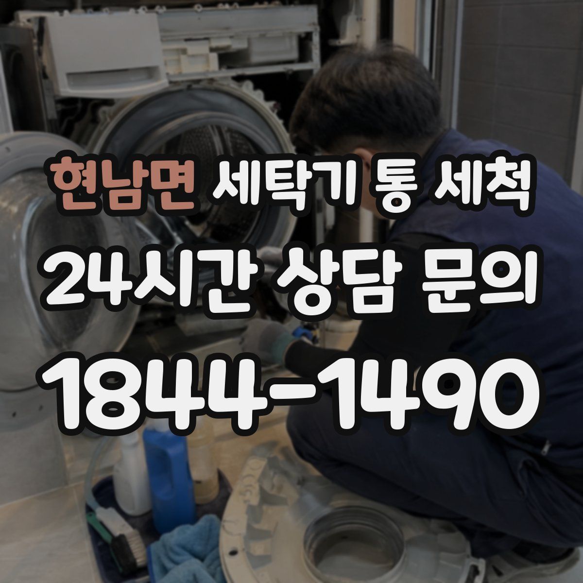 현남면 세탁기 통 세척