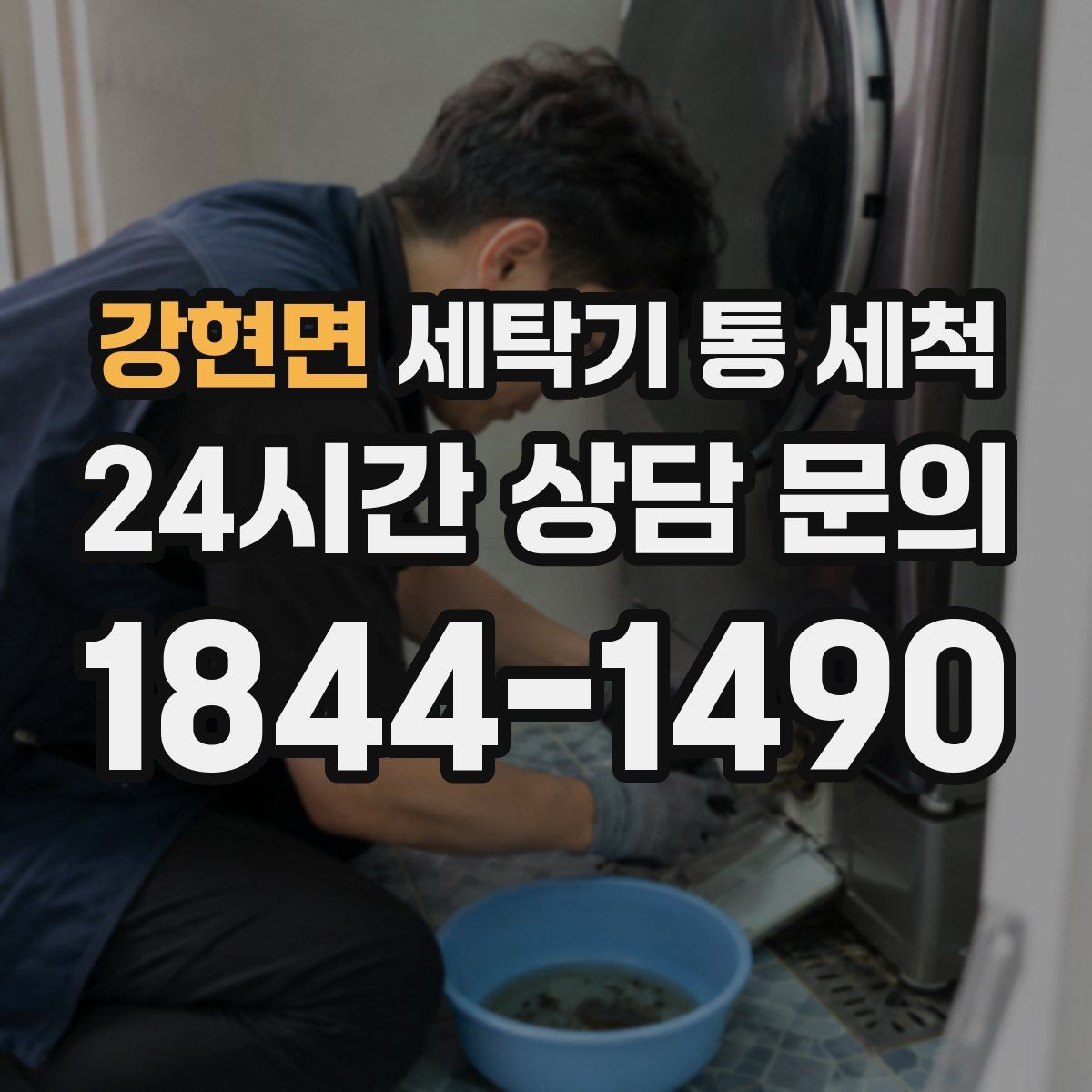 강현면 세탁기 통 세척