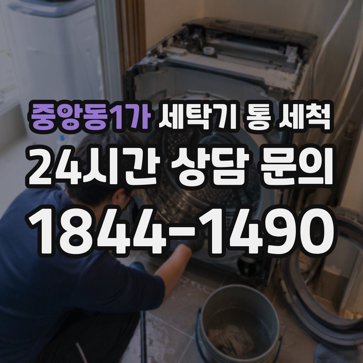 중앙동1가 세탁기 통 세척