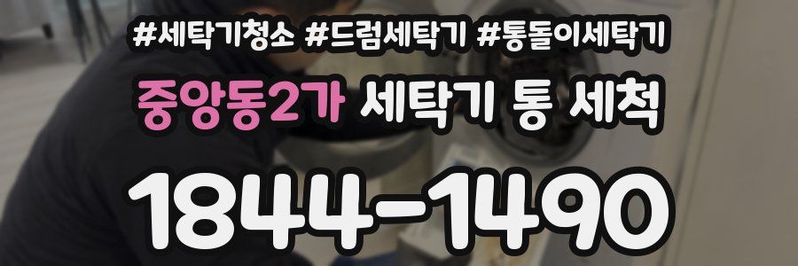 중앙동2가 세탁기 통 세척