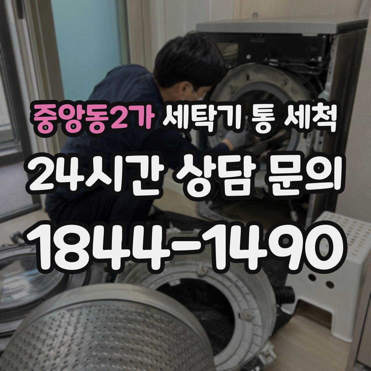 중앙동2가 세탁기 통 세척