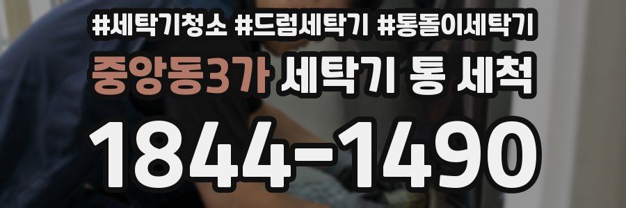 중앙동3가 세탁기 통 세척