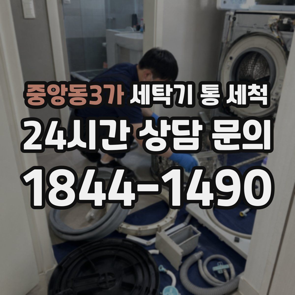 중앙동3가 세탁기 통 세척