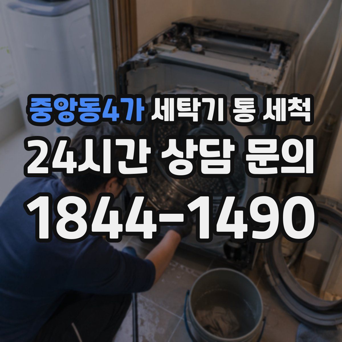 중앙동4가 세탁기 통 세척