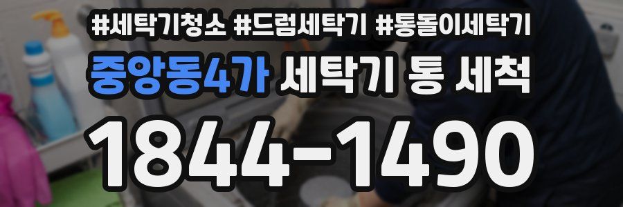 중앙동4가 세탁기 통 세척
