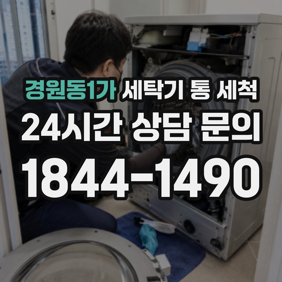 경원동1가 세탁기 통 세척