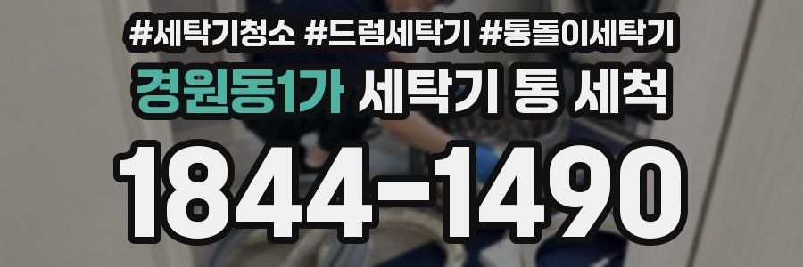 경원동1가 세탁기 통 세척