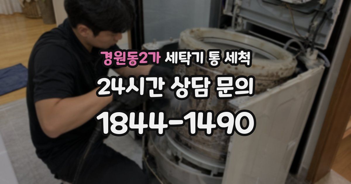경원동2가 세탁기 통 세척