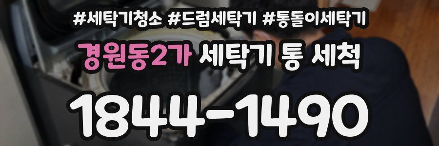 경원동2가 세탁기 통 세척
