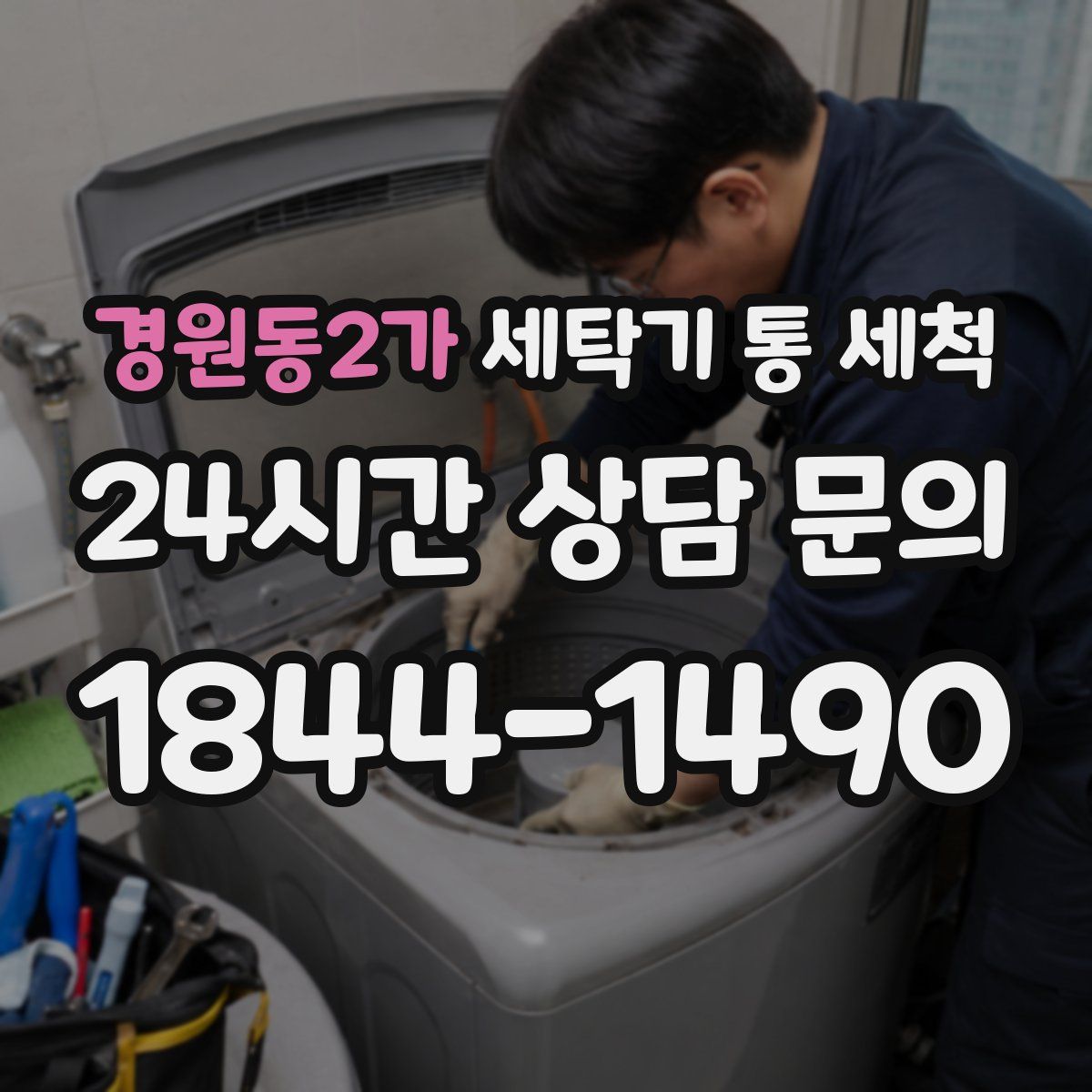 경원동2가 세탁기 통 세척