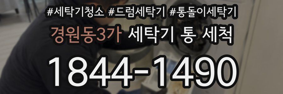 경원동3가 세탁기 통 세척