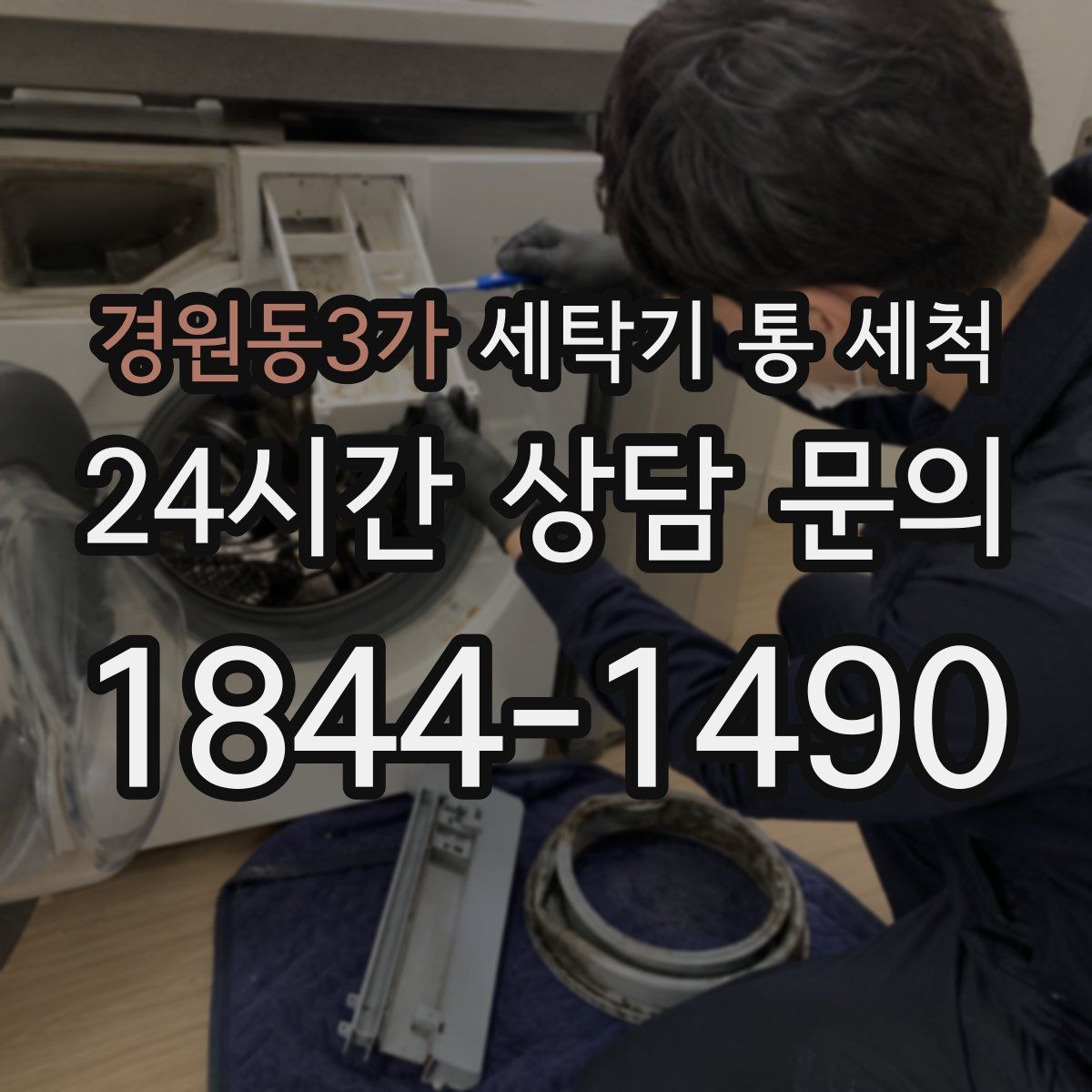 경원동3가 세탁기 통 세척