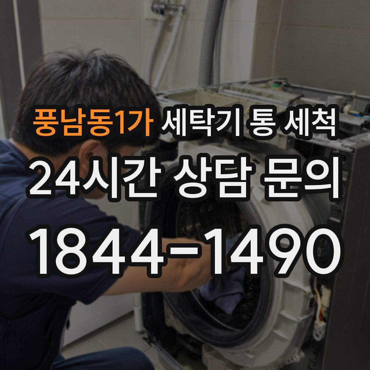 풍남동1가 세탁기 통 세척