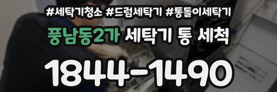 풍남동2가 세탁기 통 세척