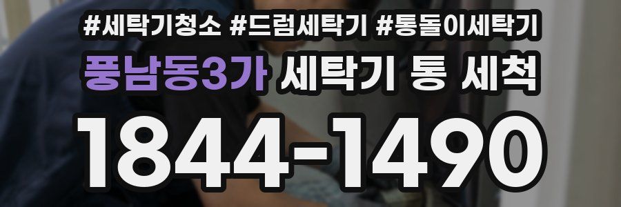 풍남동3가 세탁기 통 세척